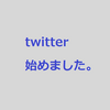 Twitter始めました。フォローバックします。