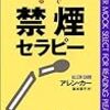 バカにできないアレン・カー『禁煙セラピー』