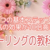 元気の効果が10倍高まる　ヒーリングの教科書📙✨