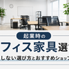 起業時のオフィス家具選び！失敗しない選び方とおすすめショップ4選