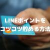 LINEポイントをコツコツ貯める方法