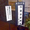 柏原市議会の傍聴