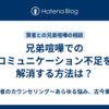 兄弟喧嘩でのコミュニケーション不足を解消する方法は？