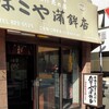 たばこや蒲鉾店・おでん