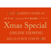 12/19トークライブXmas Special生配信決定！