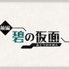 【碧の仮面】SVのDLC前編【碧の仮面】！ざっくり感想諸々！～見えなくて、隠して～