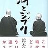 禅とジブリ  鈴木敏夫