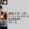 【1/21、東京都新宿区】長澤照平さんが出演されるバトン・パスコンサート東京公演vol.33が開催されます。