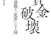 (書評) 賃金破壊労働運動を「犯罪」にする国　竹信三恵子著 - 東京新聞(2022年1月9日)