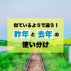 似ているようで違う！「昨年」と「去年」の使い分け