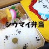 【横浜駅弁】昭和29年登場！崎陽軒「シウマイ弁当」旅のお供に欠かせない駅弁じゃないか