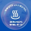 サイバーセキュリティシンポジウム道後2025　参加レポート