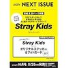 雑誌「smart 2022年10月号」予約方法。表紙＆特別付録にStray Kids(スキズ)登場。宝島社限定特典も！在庫切れ注意。