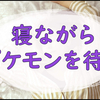 最近の私のポケモンスリープの話とDLCが待ち遠しいというコト