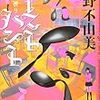 小野不由美 ゴーストハント3 乙女ノ祈リ