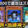 ついに実装キター！攻撃力3000で直接攻撃！地縛神コカパクアプでワンキルもできる最新の暗黒界デッキが楽しすぎる【遊戯王デュエルリンクス】