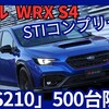 【新型WRX S4 S210】「500台限定出力UP!STIコンプリートカー!」2025年5月22日E型新モデル日本申込開始！