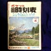 1982年4月の時刻表