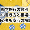 修学旅行の餞別、正しい書き方と相場は？初心者も安心の解説