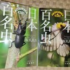 【書評】日本百名虫　フォトジェニックな虫たち　ドラマティックな虫たち