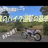 僕のバイク選びの基準について話してみました