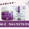 【DERMA・E (ダーマイー)】ウルトラリフトクリームが手放せない。～カナダでスキンケア/30代～