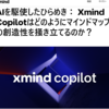 XmindにもAIが搭載【Xmind Copilot】