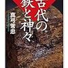 真弓常忠『古代の鉄と神々』