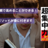 DaiGo『マンガでよくわかる 自分を操る超集中力』が忙しいビジネスマンに効く理由｜集中力と時間術を手に入れよう