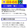 Yahoo!ジオシティーズで運営のロト６研究サイト「ロト６６」を「新ロト６６」に改名し、独自ドメインで運営開始