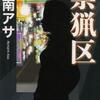 禁猟区（乃南アサ）