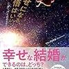 幸せになる覚悟はいい? - グッバイ恋愛地獄 -