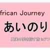 あいのりアフリカンジャーニー・第11話「ゆいなとJOYくん合流」ネタバレ感想