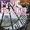 深水黎一郎『エコール・ド・パリ殺人事件　レザルティスト・モウディ』