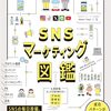 SNSマーケティングで成果を上げるための84の手法が図解で分かる『SNSマーケティング図鑑』