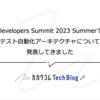 Developers Summit 2023 Summerでテスト自動化アーキテクチャについて発表してきました