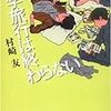 「修学旅行は終わらない」村崎友　メディアファクトリー