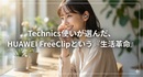 【レビュー】HUAWEI FreeClipが日常を変えた。Technics使いが「開放型」にたどり着いた理由と1ヶ月の本音