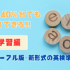 英検リニューアル版・新形式の準２級！リーディング正答率40%台でも合格できる！！　〜学習編〜
