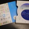 【Ｚ会通信教育】資料請求でもらえる『復習かんぺきワーク』『星座早見』『中学受験読本』が豪華すぎる！