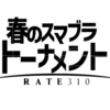 「春のスマブラトーナメント」の結果報告