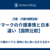 デンマークの介護事情と日本との違い【国際比較】