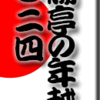 断腸亭の年越し2024　その１