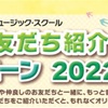 ローランド・ミュージック・スクール『春のお友だち紹介キャンペーン2022』がはじまりますよー♩