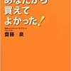 「あなたから買えてよかった！カリスマ新幹線アテンダントの感動を呼ぶ接客術」（齋藤泉）