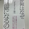 まあ欧米（特にアメリカ）の状況に比べりゃ、まだ日本はマシとも言えますが、徐々に…って気配もあるしなぁ:読書録「世界はなぜ地獄になるのか」