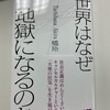 まあ欧米（特にアメリカ）の状況に比べりゃ、まだ日本はマシとも言えますが、徐々に…って気配もあるしなぁ:読書録「世界はなぜ地獄になるのか」