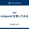 mixpanel を使ってみる