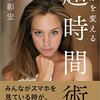 読書感想「超時間術」