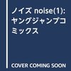 『ノイズ【noise】』ネタバレ・感想/筒井哲也の新連載は衝撃的なサスペンス！第1話から不穏な空気が漂って怖すぎる件